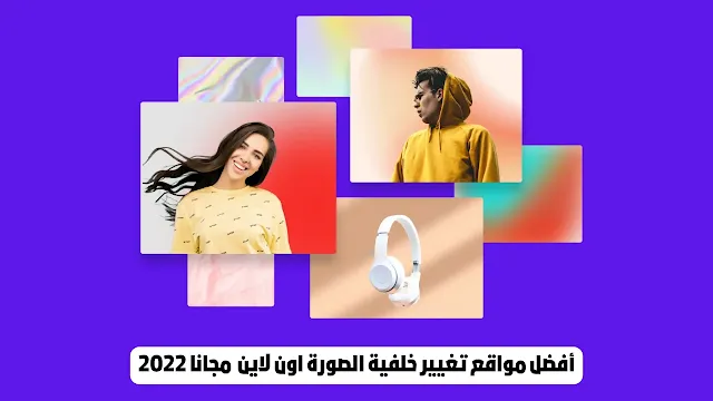 أفضل مواقع تغيير خلفية الصورة اون لاين بدون برامج مجانا 2022