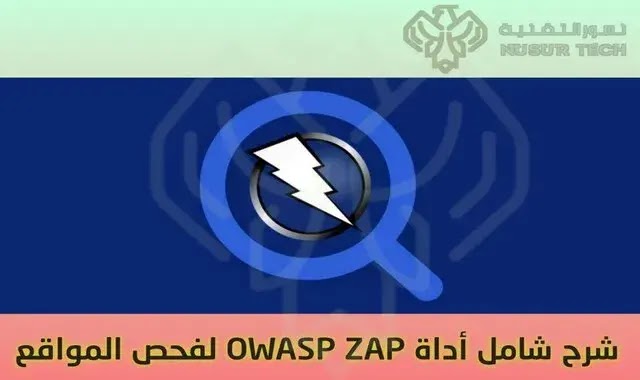 مراجعة شاملة لأداة OWASP ZAP في فحص المواقع