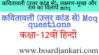 कवितावली ,लक्ष्मण-मूच्छ और राम का विलाप mcq questions