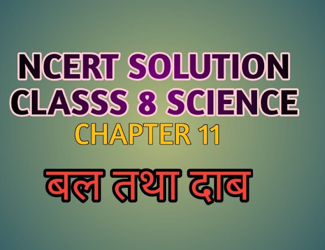 कक्षा 8 विज्ञान पाठ 11 बल तथा दाब एनसीईआरटी समाधान इन हिन्दी