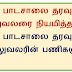 பாடசாலையின் தரவு அலுவலர் ஒருவரை நியமித்தல்