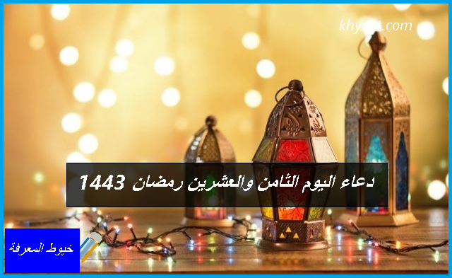 دعاء اليوم الثامن والعشرين رمضان 1443