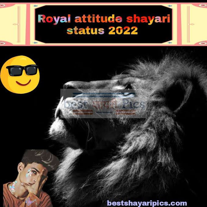 [200+Latest] Royal attitude shayari status 2022 / रौयल रवैया शायरी-bestshayaripics