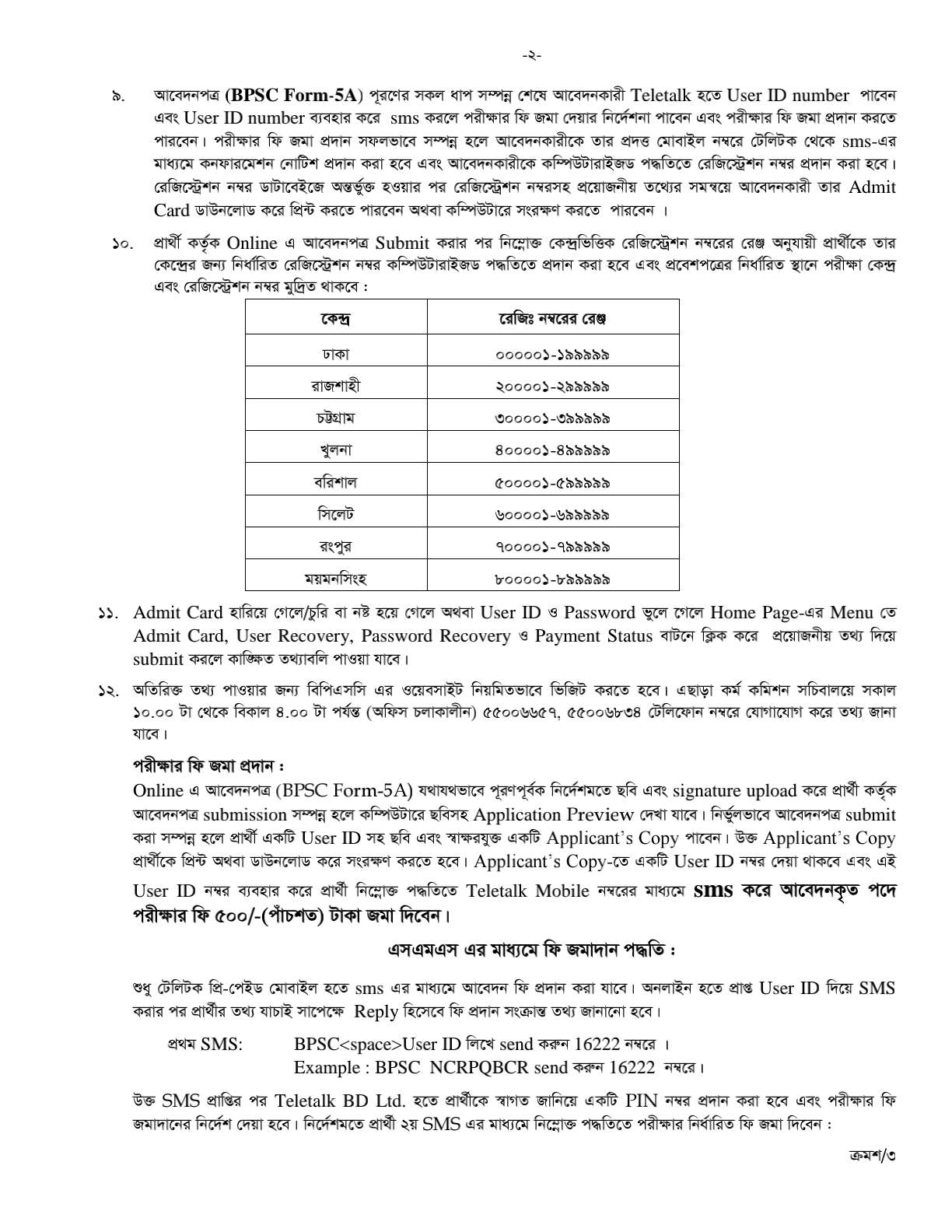 নন-ক্যাডার বিভিন্ন পদে অনলাইনে আবেদনপত্র পূরণসংক্রান্ত নির্দেশবলি