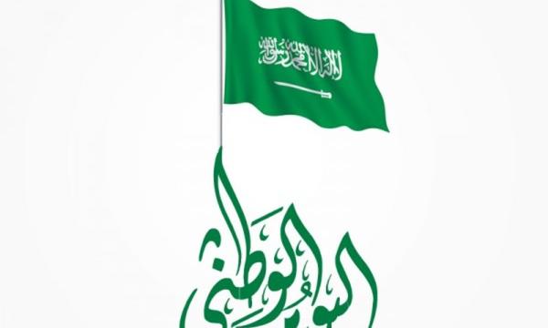 تاريخ اليوم الوطني السعودي ١٤٤٣