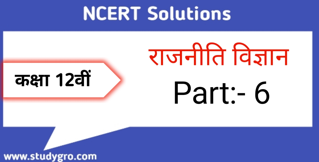 राजनीति विज्ञान कक्षा 12 अंतर्राष्ट्रीय संगठन के प्रश्न उत्तर (NCERT Solutions for Class 12 Political Science chapter – 6)