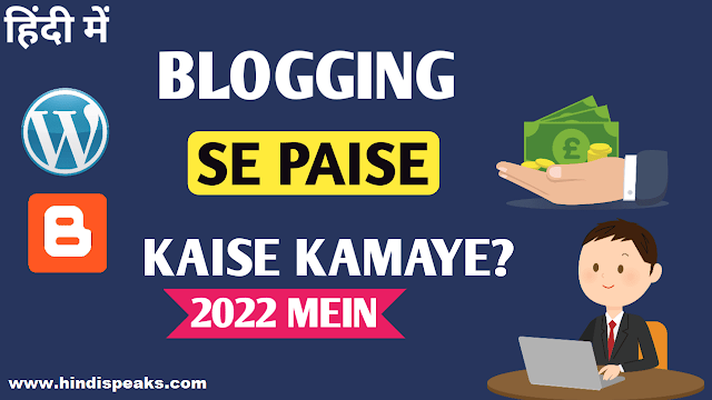 Blogging Se Paise Kaise Kamaye 2022 - How to Make Money From Blogging in hindi