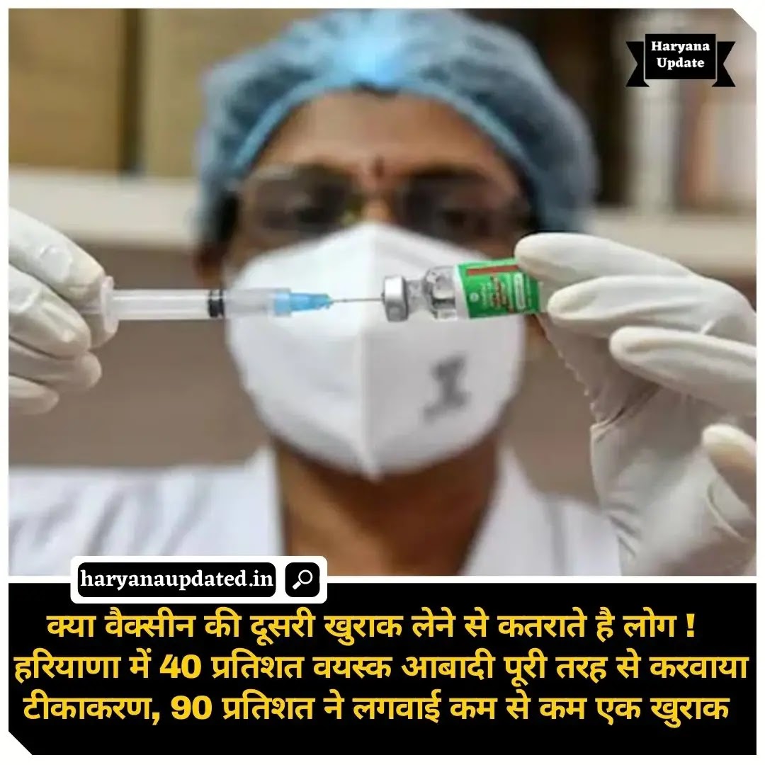 vaccination data in haryana dose 1 and dose 2 , 40% vaccination in haryana of above age 18, 90% taken dose 1,latest haryana hindi news today