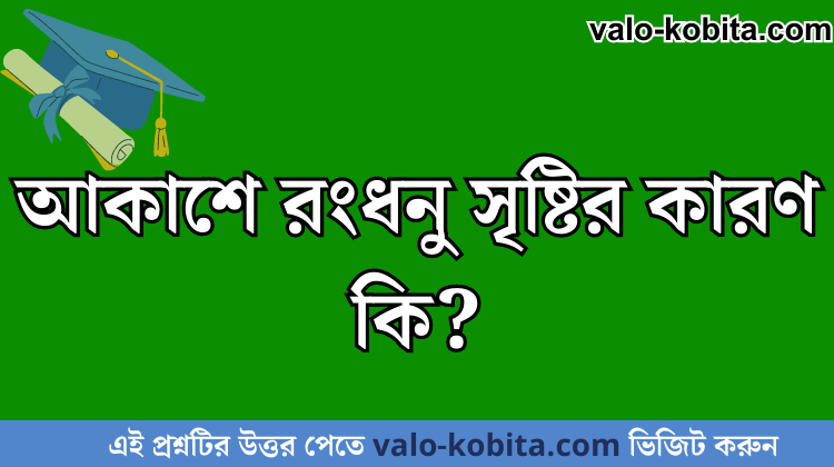 আকাশে রংধনু সৃষ্টির কারণ কি?