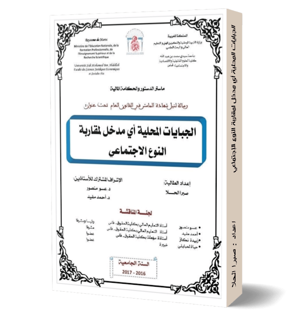 الجبايات المحلية أي مدخل لمقاربة النوع الإجتماعي