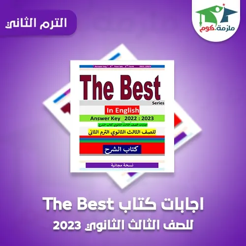 تحميل اجابات كتاب ذا بيست The Best (الشرح) فى اللغة الانجليزية للصف الثالث الثانوي 2023 pdf