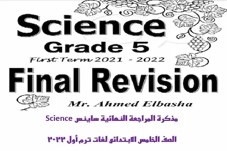 مذكرة مراجعة  Science للصف الخامس الابتدائى الترم الاول 2022