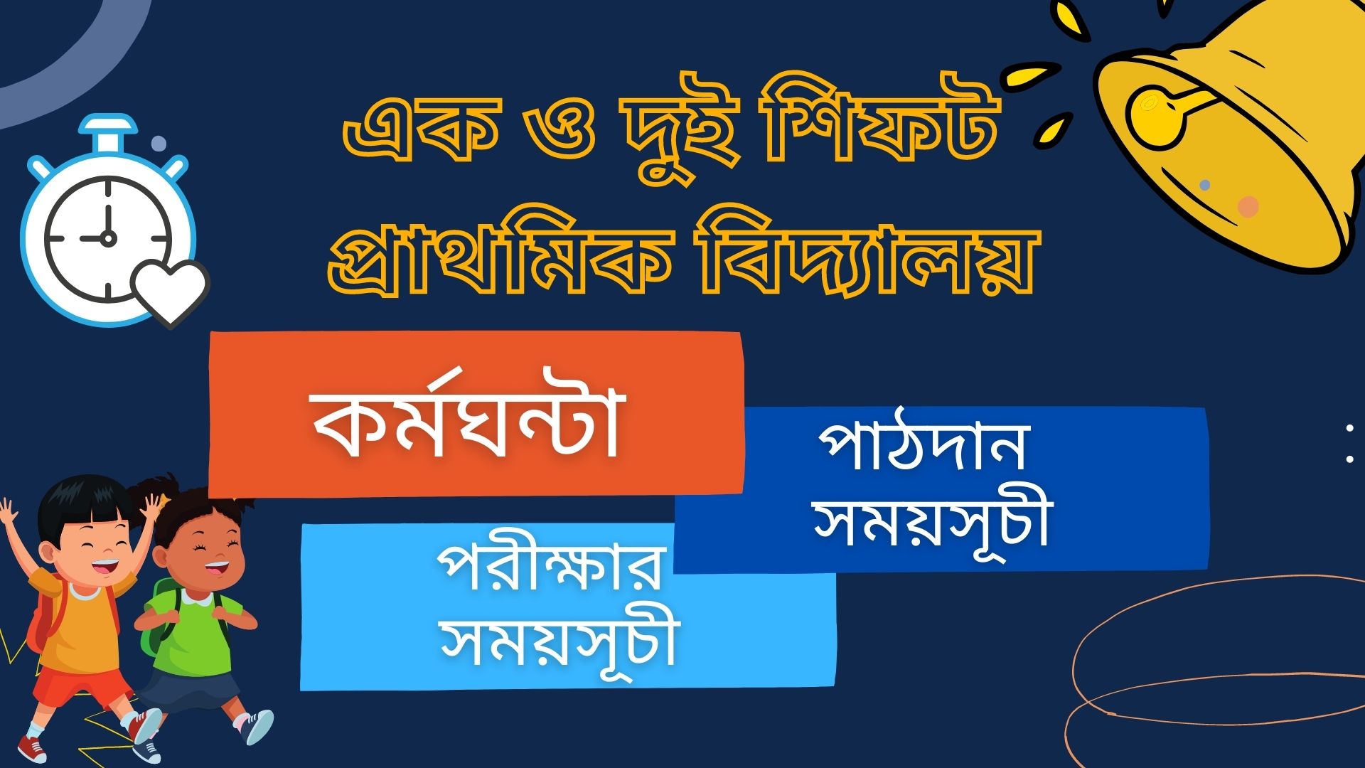 এক ও দুই শিফট প্রাথমিক বিদ্যালযয়ের পাঠদান ও পরীক্ষার সময়সূচী ও কর্মঘন্টা