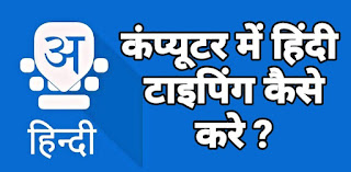 Laptop me hindi Typing kaise kare, computer me hindi Typing, मोबाइल से हिंदी टाइपिंग कैसे करे, Hindi Typing kaise Kare, hindi typing keyboard, हिंदी टाइपिंग ऐप्प डाउनलोड, hindi Typing App Download, हिंदी टाइपिंग कीबोर्ड, english to hindi Typing, hindi typing test, Computer me hindi typing kaise kare, hindi me typing kaise kare, hindi typing app konsi hai, हिंदी टाइपिंग सॉफ्टवेयर डाउनलोड, हिंदी कीबोर्ड टेस्ट, google hindi typing