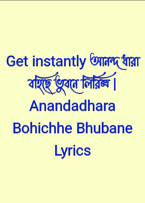 আনন্দ ধারা বহিছে ভুবনে লিরিক্স | Anandadhara Bohichhe Bhubane Lyrics