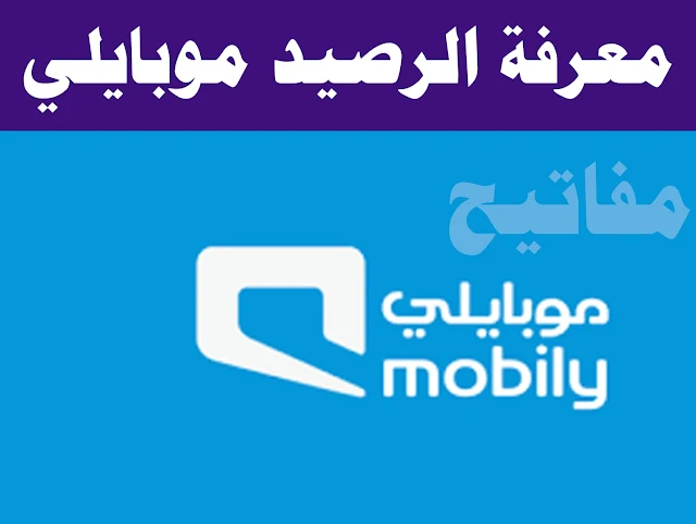 الاستعلام عن رصيد موبايلي السعودية 2022 ثلاثة طرق لمعرفة الرصيد Mobily