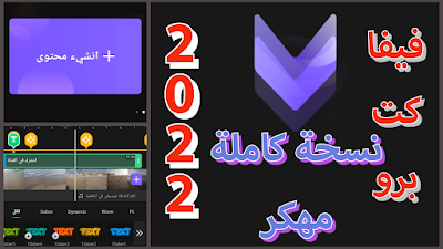 تحميل برنامج viva cut 2021 مهكر اخر اصدا