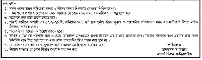 ওয়াল্ড ভিশন এন্টারপ্রাইজ এর নতুন নিয়োগ বিজ্ঞপ্তি প্রকাশ-২৭,১২ BDJOBS SITE