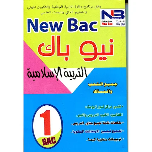 new bac التربية الاسلامية pdf