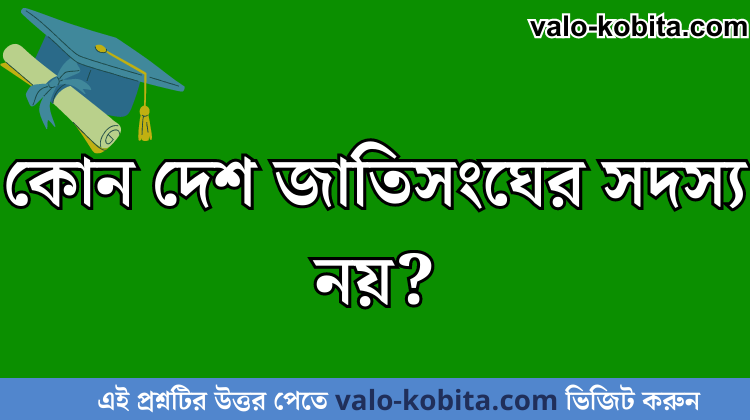 কোন দেশ জাতিসংঘের সদস্য নয়?