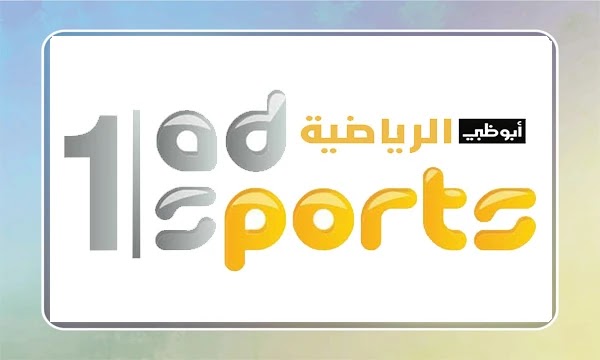 تردد قنوات أبو ظبي الرياضية الجديد على النايل سات والعربسات
