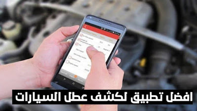 افضل البرامج التي سوف تشاعدك على تصليح وكشف عطل السيارة