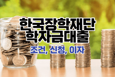 한국장학재단-학자금대출-조건-신청-이자-썸네일