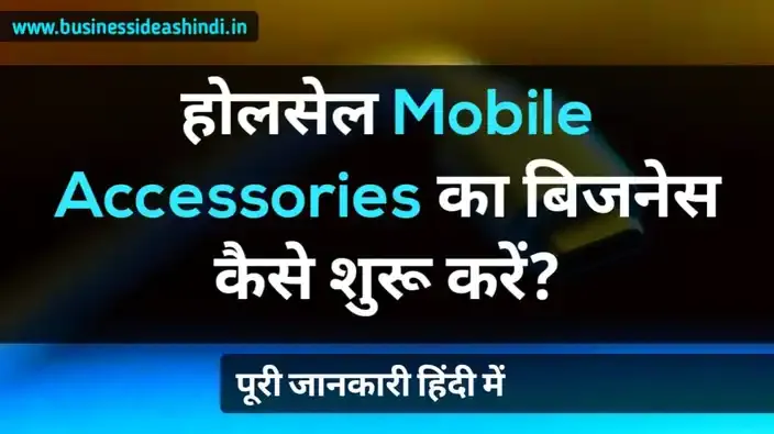 Mobile Accessories का व्होलसेल बिजनेस कैसे शुरू करें?