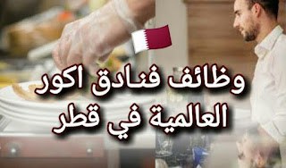 وظائف فنادق اكور لعده تخصصات بقطر