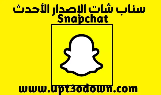 تحميل تطبيق سناب شات 2023 Uptodown آخر إصدار | Snapchat APK