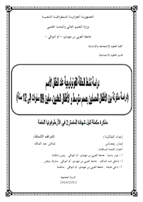 اطروحة دكتوراه في الارطوفونيا pdf