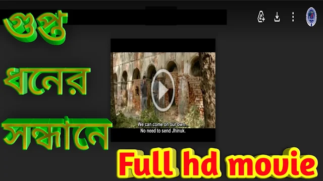 .গুপ্তধনের সন্ধানে. বাংলা ফুল মুভি আবির । .Guptodhoner Sandhane . Full HD Movie Watch Online