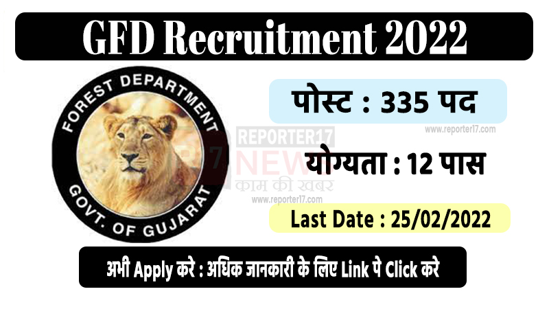 Gujarat Forest Department Recruitment 2022