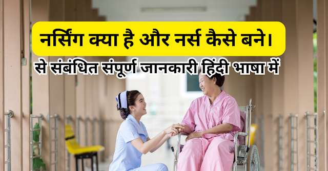 Nursing kya hai : नर्स कैसे बने ? योग्यता, सैलरी क्या होती है