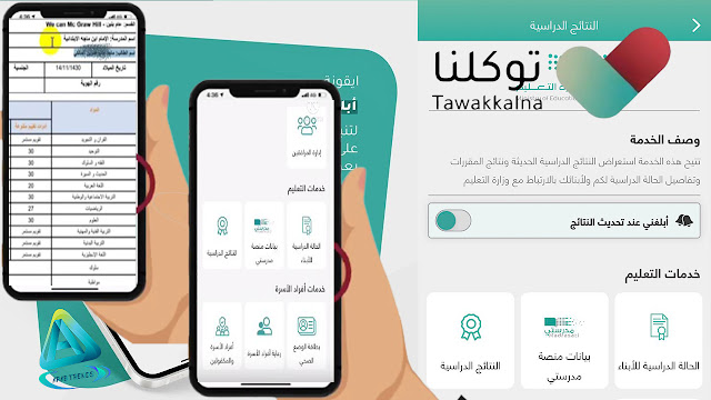 نتائج الطلاب تطبيق توكلنا Tawakkalna