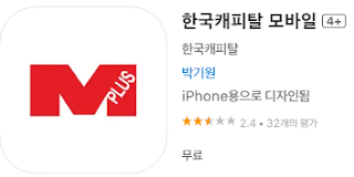 애플 앱스토어에서 한국캐피탈 앱 설치 다운로드 (애플 아이폰)