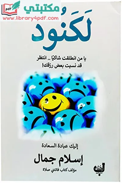 تحميل كتاب لكنود pdf إسلام جمال,تحميل كتاب لكنود إسلام جمال pdf مجانا,كتاب لكنود إسلام جمال,تحميل كتاب لكنود,ملخص كتاب لكنود,اقتباسات من كتاب لكنود