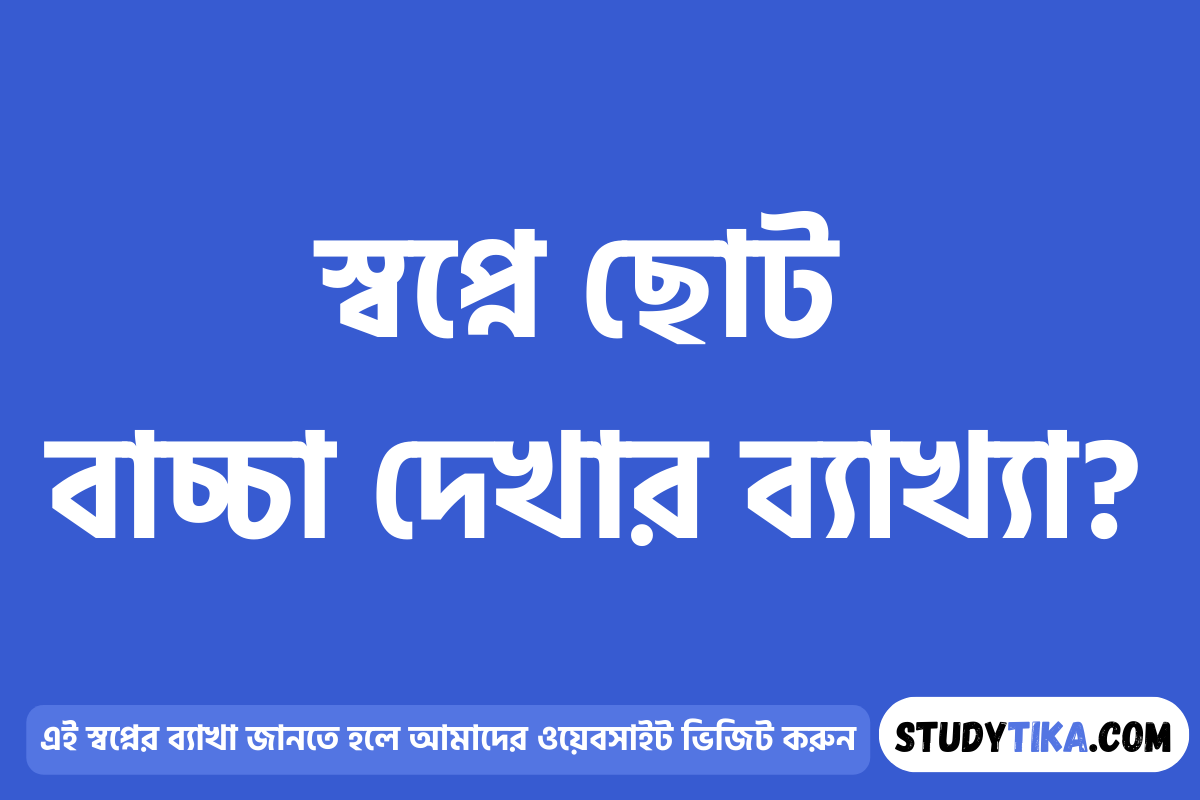 স্বপ্নে ছোট বাচ্চা দেখার ব্যাখ্যা?
