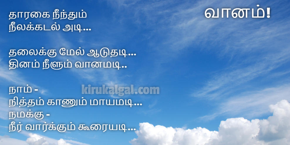 வானம் கவிதைகள்