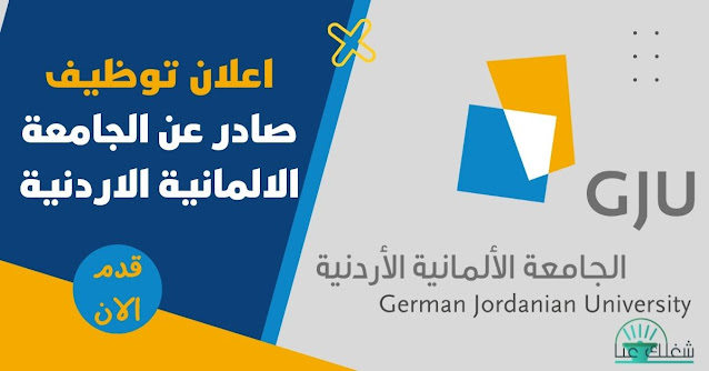 اعلان توظيف صادر عن الجامعة الالمانية الاردنية