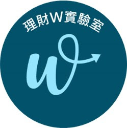 理財W實驗室