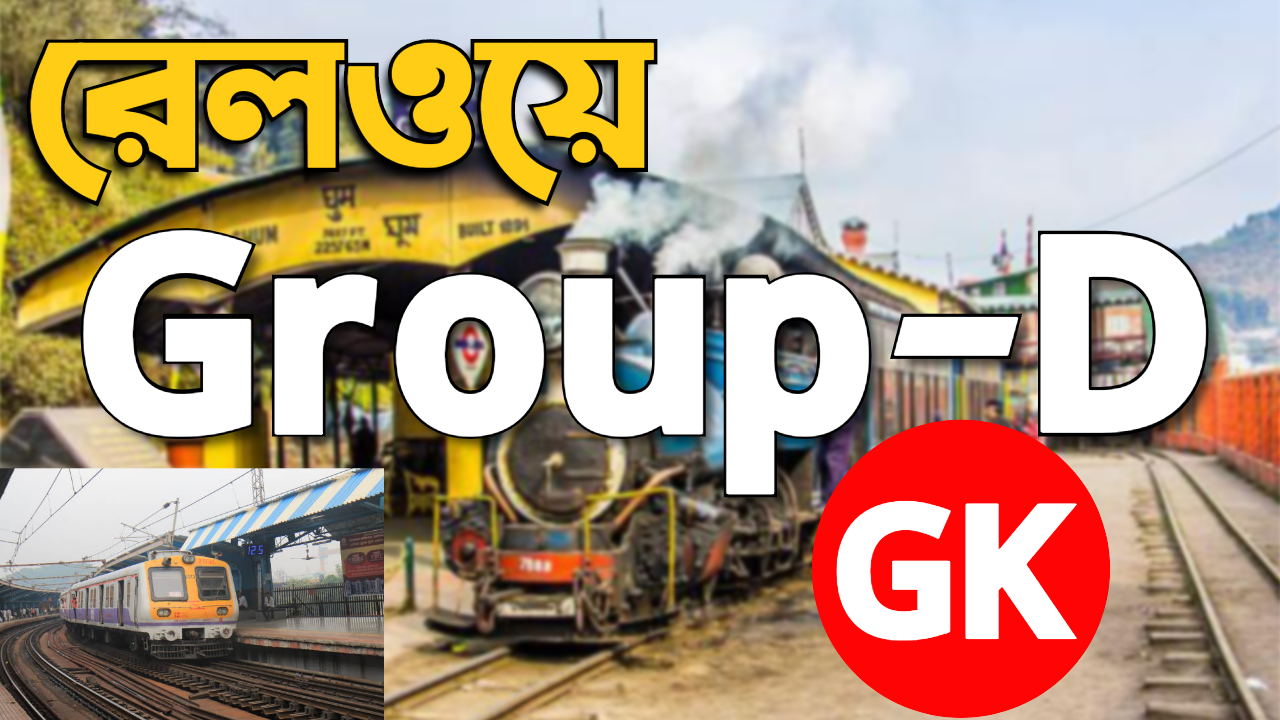 রেলওয়ে Group-D জেনারেল নলেজ