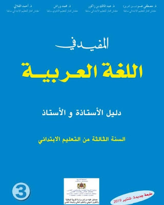 دليل الأستاذ المفيد في اللغة العربية المستوى الثالث طبعة جديدة و محينة