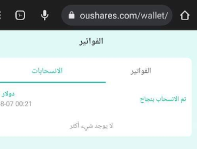 اثبات سحب من موقع oushares