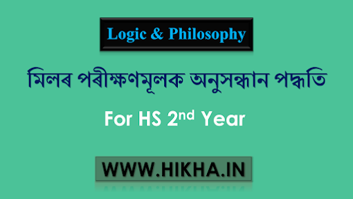 মিলৰ পৰীক্ষণমূলক অনুসন্ধান পদ্ধতি (Mill’s Methods of Experimental Enquiry)।। Class 12 Logic and Philosophy complete notes in Assamese based on AHSEC