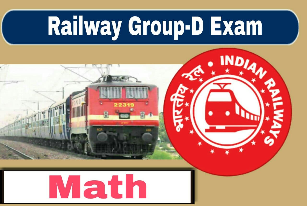 রেলের গ্রুপ ডি অঙ্ক | Railway Group-D Math Practice Set In Bengali