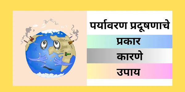 आपल्या पर्यावरणावर प्रदूषणाचे होणारे परिणाम आणि प्रदूषण कमी करण्यासाठी उपाय 