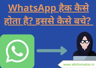 व्हाट्सएप्प अकाउंट हैक होने से कैसे बचाए (Whatsapp Account hack hone se kaise roke) - New Trick in Hindi
