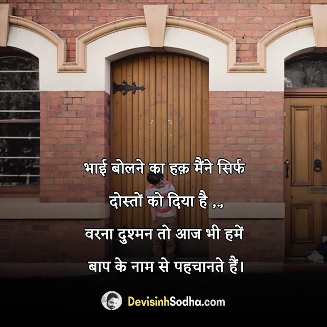 big brother status in hindi for whatsapp, big brother shayari in hindi with images, best big brother quotes in hindi, big brother captions in hindi for instagram, i love my brother status, भाई पर शायरी, छोटे भाई के लिए स्टेटस, भाई के लिए सुविचार in hindi, हम दो भाई स्टेटस, भाई पर शायरी attitude