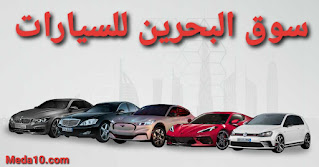 سوق البحرين للسيارات